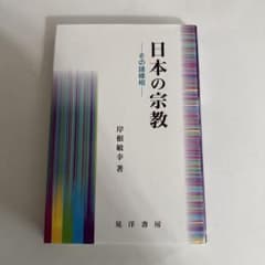 日本の宗教 : その諸様相のサムネイル