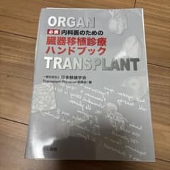 必携 内科医のための 臓器移植診療ハンドブックのサムネイル