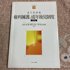 よくわかる権利擁護と成年後見制度 改訂版のサムネイル