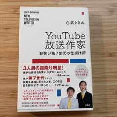 YouTube放送作家　お笑い第7世代の仕掛け術　白武ときおのサムネイル
