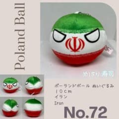 ポーランドボールぬいぐるみ No72 イラン Iran - メルカリ