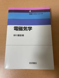 【4/25値下げしました】電磁気学のサムネイル