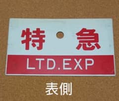 ★愛称板:特急のサムネイル