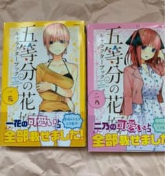 五等分の花嫁 キャラクターブック 一花のサムネイル