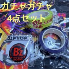 【4点セット】B'z LIVE-GYM 2026 -FYOP+- ガチャガチャのサムネイル
