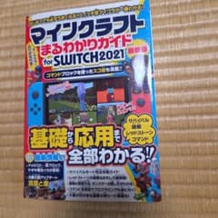 マインクラフト まるわかりガイド for SWITCH 2021のサムネイル