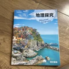 地理探究 Advanced Geography 東京書籍 教科書 - メルカリ