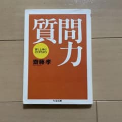 質問力 : 話し上手はここがちがうのサムネイル