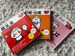 はじめての［妊活・妊娠・出産・離乳食］3冊まとめてok!のサムネイル