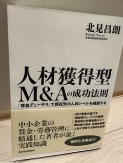 人材獲得型M&Aの成功法則 : 「賃金デューデリ」で買収先の人材レベルを確認するのサムネイル