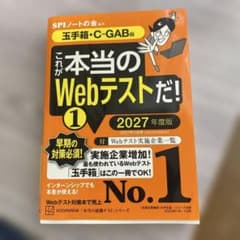 これが本当のWebテストだ!(1) 2027年度版 【玉手箱・C―GAB編】のサムネイル