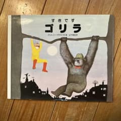 すきですゴリラ 絵本のサムネイル