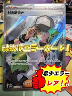 ポケカ ✨ エヌの筋書き SR 魂抜け 希少 エラーカード - メルカリ