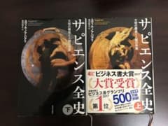 サピエンス全史　文明の構造と人類の幸福　上下　2巻セットのサムネイル