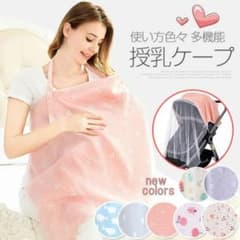 授乳ケープ　多機能　水通しのみ　未使用のサムネイル