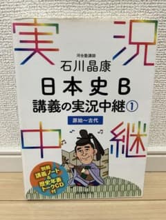 日本史B 講義の実況中継 1 別冊ノート・CDなしのサムネイル