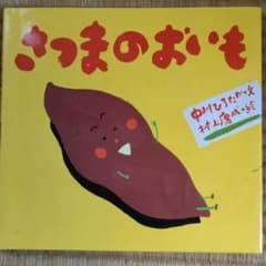 さつまのおいものサムネイル