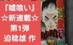 ヤングジャンプ2006年5月25日24号『嘘喰い』新連載/迫稔雄 ヤングジャンプ2006年5月25日24号『嘘喰い』新連載/迫稔雄 - メルカリ