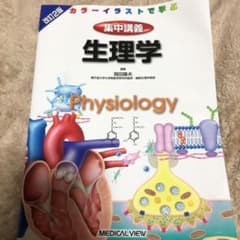 集中講義生理学 カラーイラストで学ぶのサムネイル