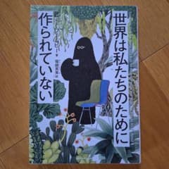 世界は私たちのために作られていないのサムネイル