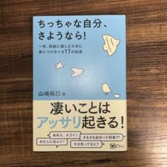 ちっちゃな自分、さようなら! : 一生、自由に楽しむために身につけるべき17の…のサムネイル