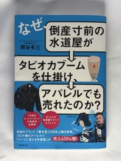 なぜ、倒産寸前の水道屋がタピオカブームを仕掛け、アパレルでも売れたのか？のサムネイル