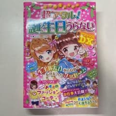 ミラクルハッピー超アタル!誕生日うらないDX(デラックス)のサムネイル