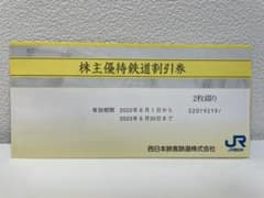 JR西日本グループ株式優待割引券のサムネイル