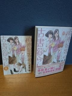 百木田家の古書暮らし 6巻 イラスト集付きのサムネイル