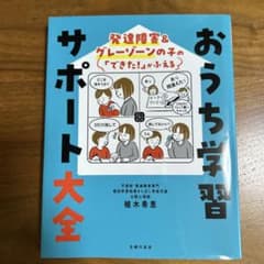 発達障害&グレーゾーンの子の「できた!」がふえる おうち学習サポート大全のサムネイル
