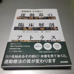 運動療法その前に! 運動器の臨床解剖アトラス - メルカリ