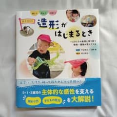0・1・2歳児 造形がはじまるとき : 一人ひとりの表現に寄り添う 環境・援助…のサムネイル