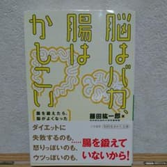 脳はバカ、腸はかしこいのサムネイル