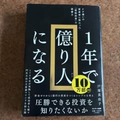 1年で億り人になる 戸塚真由子 サンマーク出版のサムネイル
