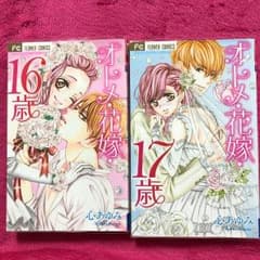 オトメ・花嫁  16歳、17歳のサムネイル