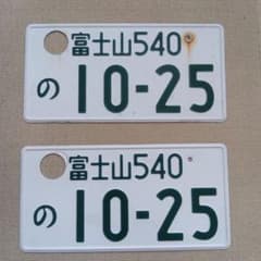 記念所蔵用 抹消 ナンバー 使用済ナンバー 富士山540 の 10-25 - メルカリ