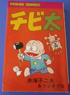 チビ太　赤塚不二夫＆フジオプロ 初版本のサムネイル