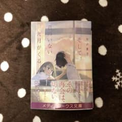 そして、君のいない九月がくるのサムネイル