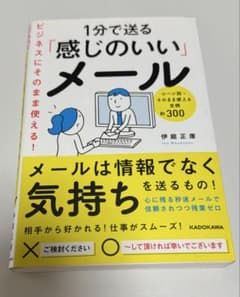 1分で送る「感じのいい」メール / 伊庭正康のサムネイル