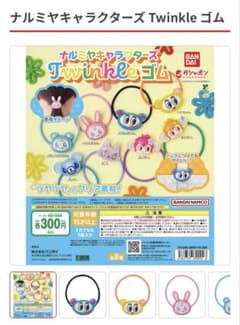 ナミヤキャラクターズ Twinkle ゴムのサムネイル