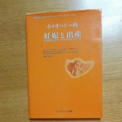 ホメオパシー的  妊娠と出産のサムネイル