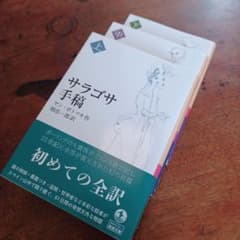 サラゴサ手稿　ポトツキ　岩波文庫のサムネイル