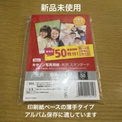 【新品未使用】キヤノン 写真用紙 光沢 スタンダード 薄手 L判 50枚 - 2