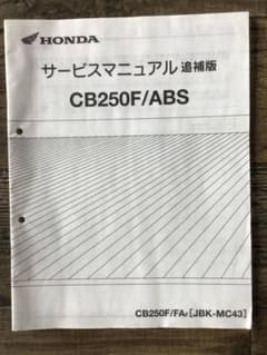 CB250F/ABS サービスマニュアル 追補版 MC43 H26.7 正規品 - メルカリ
