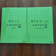 基礎問題精講 数学I・A 数学II・B＋ベクトル 2冊セットのサムネイル