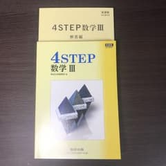 4STEP 数学IIIのサムネイル