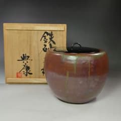 イ565 水指『土屋典康作』『鉄砂水指　共箱』茶道具 イ565 水指『土屋典康作』『鉄砂水指 共箱』茶道具 - メルカリ