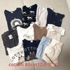 cottoli 80cm 12点セット ベビー服のサムネイル