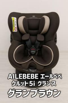 【美品】AILEBEBE　エールベベ クルット 5i グランス　グランブラウン エールベベ・クルット5i グランス グランブラウン 【エールベベ
