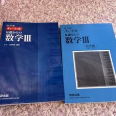 数研出版 改訂版 チャート式基礎からの数学3のサムネイル